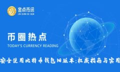 如何安全使用比特币钱包