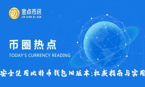 如何安全使用比特币钱包旧版本：权威指南与实用技巧