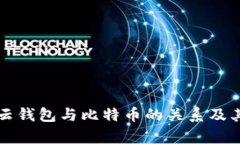 深入了解云钱包与比特币