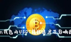 imToken钱包内USDT转账速度及