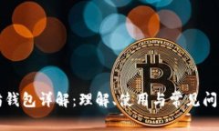 以太坊钱包详解：理解、