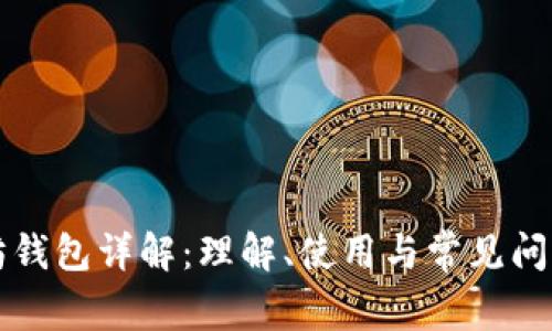 以太坊钱包详解：理解、使用与常见问题解答