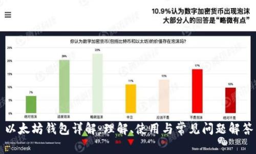 以太坊钱包详解：理解、使用与常见问题解答