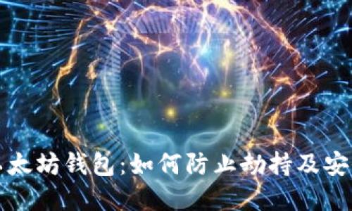 保护你的以太坊钱包：如何防止劫持及安全最佳实践