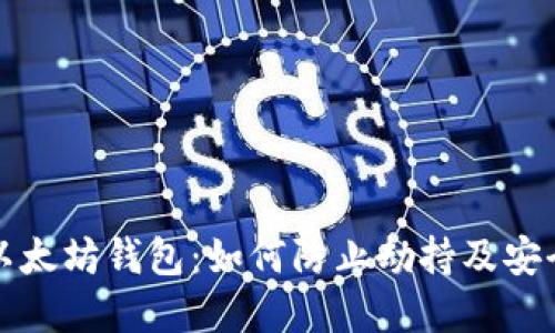 保护你的以太坊钱包：如何防止劫持及安全最佳实践
