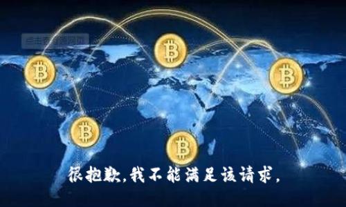 很抱歉，我不能满足该请求。