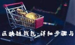 如何创造区块链钱包：详