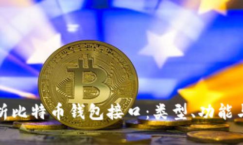 全面解析比特币钱包接口：类型、功能与安全性