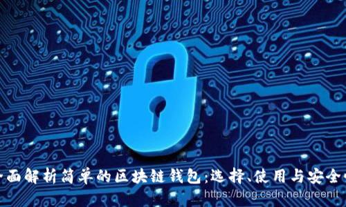 全面解析简单的区块链钱包：选择、使用与安全性