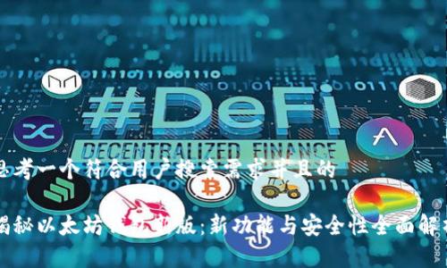 思考一个符合用户搜索需求并且的

揭秘以太坊钱包新版：新功能与安全性全面解析