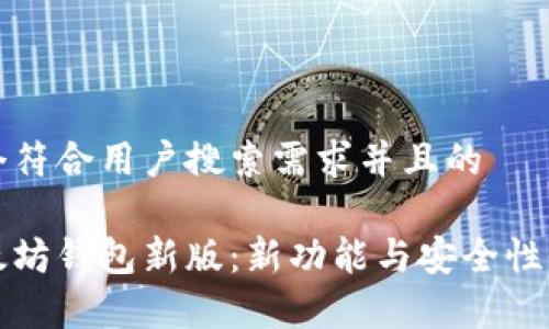 思考一个符合用户搜索需求并且的

揭秘以太坊钱包新版：新功能与安全性全面解析
