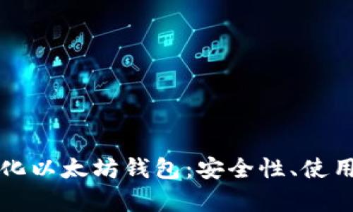 全面解析去中心化以太坊钱包：安全性、使用方法与热门推荐