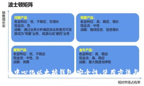 全面解析去中心化以太坊钱包：安全性、使用方法与热门推荐