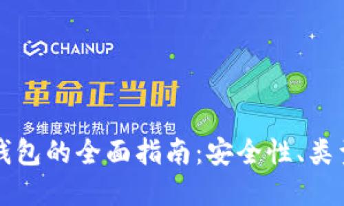 比特币虚拟钱包的全面指南：安全性、类型及使用技巧