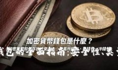 比特币虚拟钱包的全面指