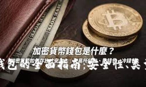 比特币虚拟钱包的全面指南：安全性、类型及使用技巧