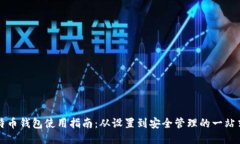 新比特币钱包使用指南：