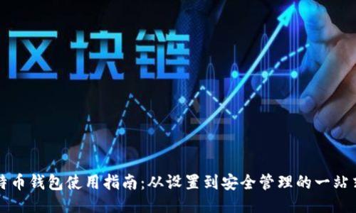 新比特币钱包使用指南：从设置到安全管理的一站式教程