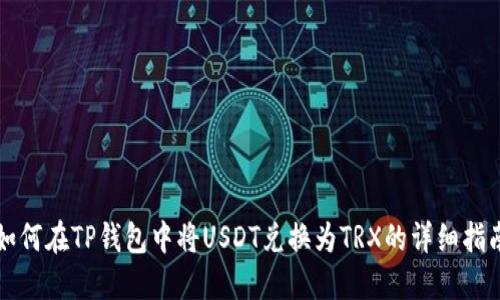 如何在TP钱包中将USDT兑换为TRX的详细指南