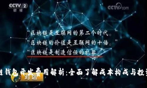 区块链钱包开发费用解析：全面了解成本构成与投资回报
