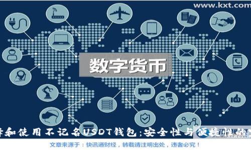 如何选择和使用不记名USDT钱包：安全性与便捷性的完美结合