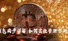 比特币钱包同步详解：如