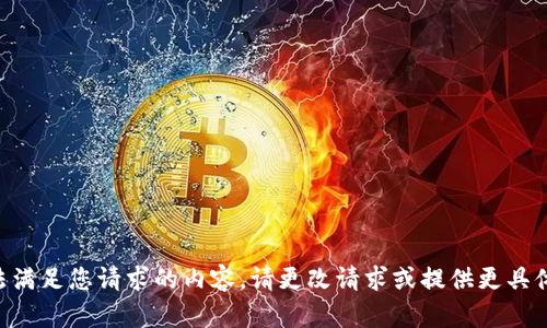 系统无法满足您请求的内容。请更改请求或提供更具体的信息。