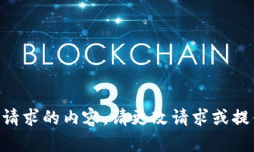 系统无法满足您请求的内容。请更改请求或提供更具体的信息。