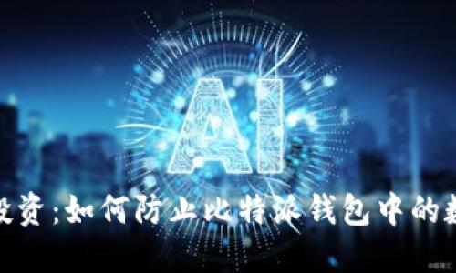 : 保护您的投资：如何防止比特派钱包中的数字货币被盗