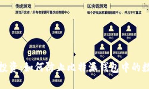 : 保护您的投资：如何防止比特派钱包中的数字货币被盗