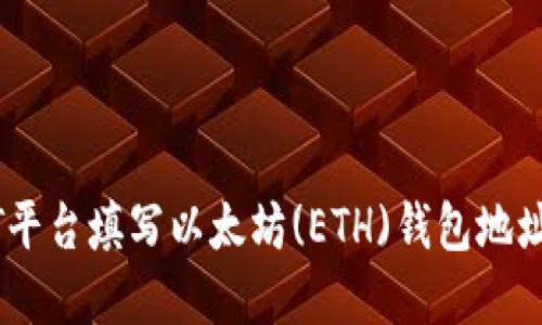 如何在EOT平台填写以太坊(ETH)钱包地址：详尽指南