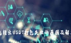 TP钱包转出USDT打包失败的