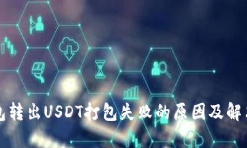 TP钱包转出USDT打包失败的原因及解决办法