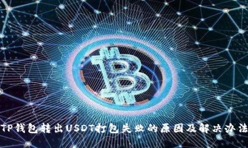 TP钱包转出USDT打包失败的原因及解决办法