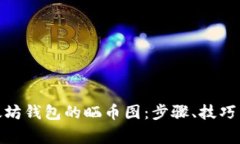 : 如何展示以太坊钱包的晒