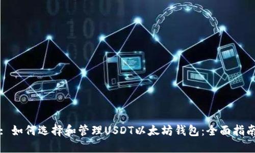 : 如何选择和管理USDT以太坊钱包：全面指南