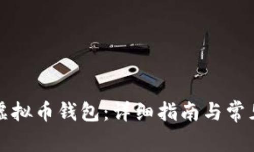 如何开通虚拟币钱包：详细指南与常见问题解答