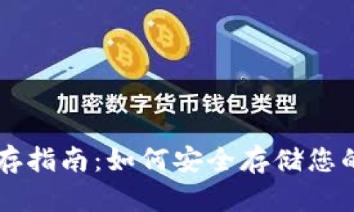 虚拟币保存指南：如何安全存储您的数字资产