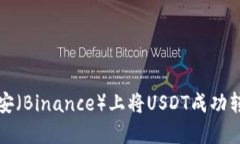 如何在币安（Binance）上将