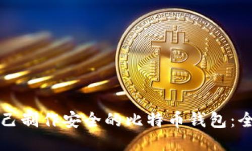 如何自己制作安全的比特币钱包：全面指南