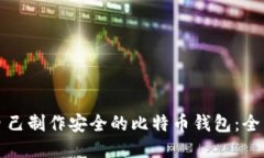 如何自己制作安全的比特