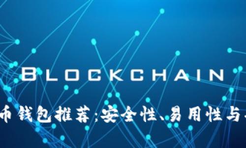 2023年最佳比特币钱包推荐：安全性、易用性与功能性的全面分析