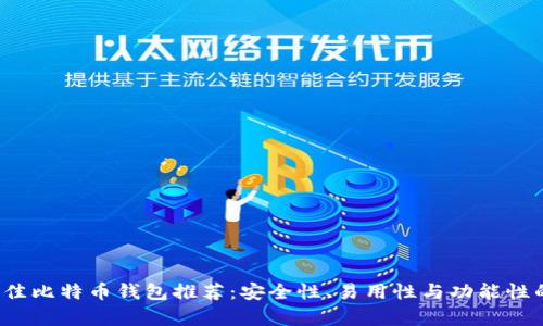 2023年最佳比特币钱包推荐：安全性、易用性与功能性的全面分析