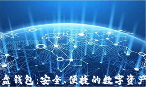 
区块链硬盘钱包：安全、便捷的数字资产存储方案