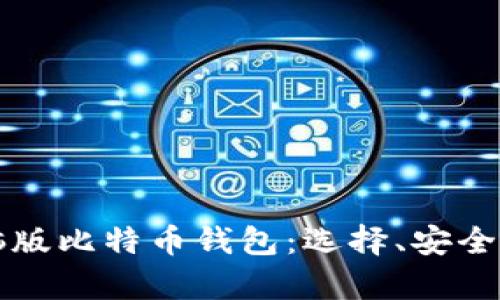 全面解析电脑版比特币钱包：选择、安全性与使用指南