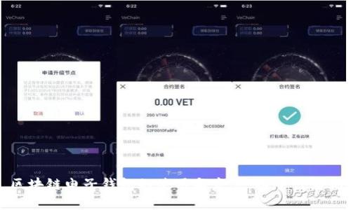 区块链电子钱包的使用与发展：以中行为例