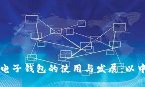 区块链电子钱包的使用与发展：以中行为例