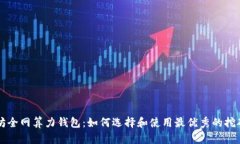 以太坊全网算力钱包：如