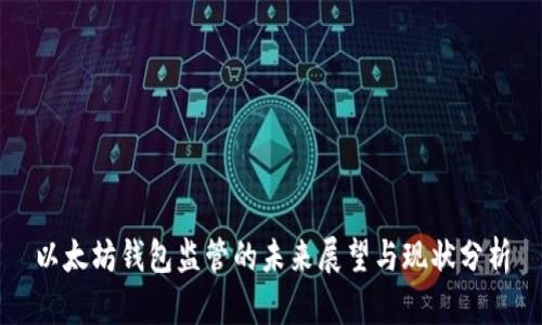 以太坊钱包监管的未来展望与现状分析