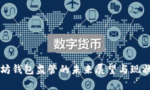 以太坊钱包监管的未来展望与现状分析
